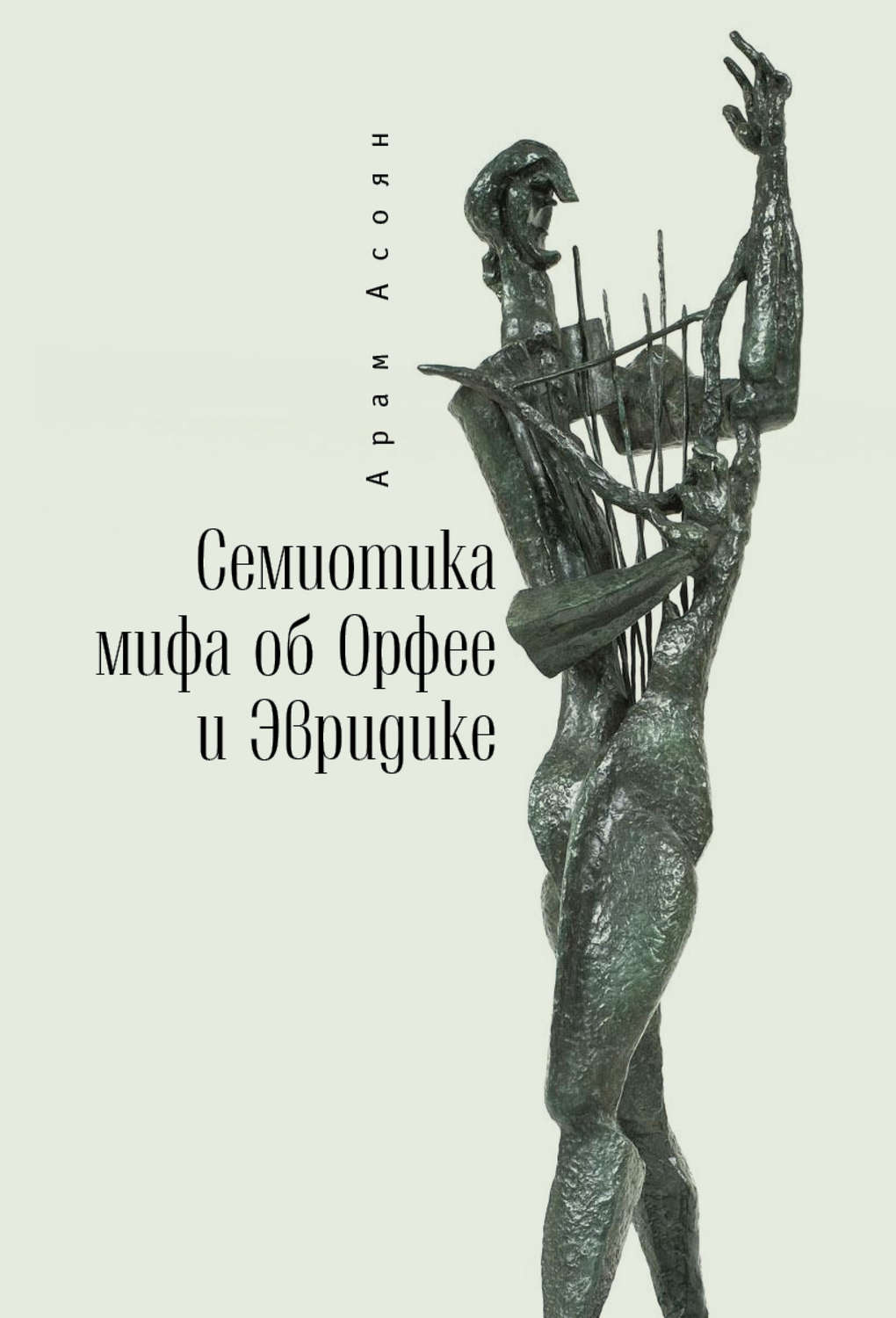 Обложка книги «Семиотика мифа об Орфее и Эвридике»