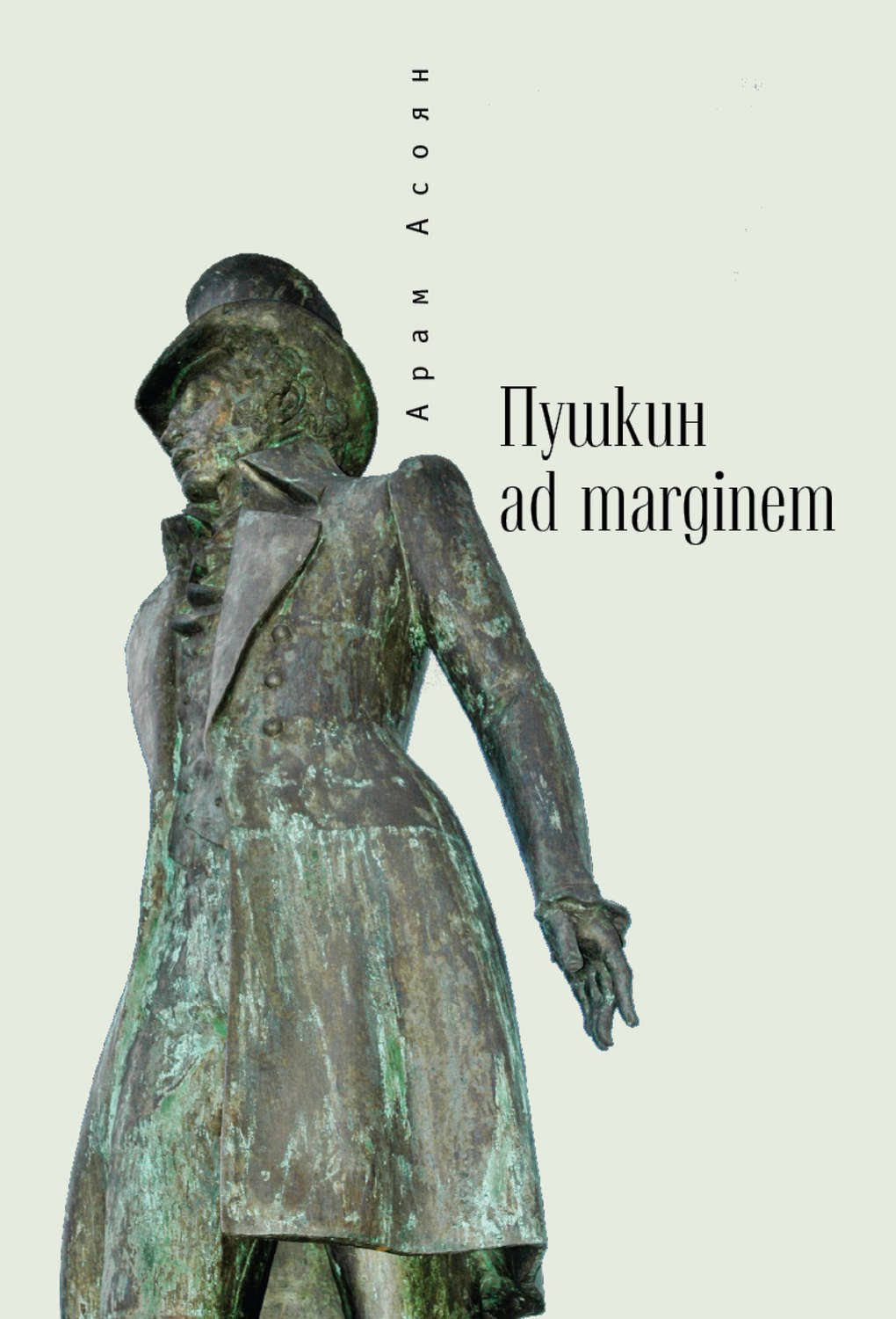Обложка книги «Пушкин ad marginem»