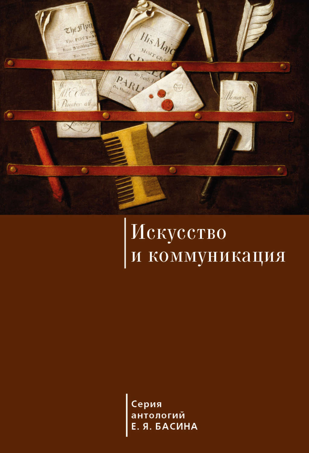 Обложка книги «Искусство и коммуникация»