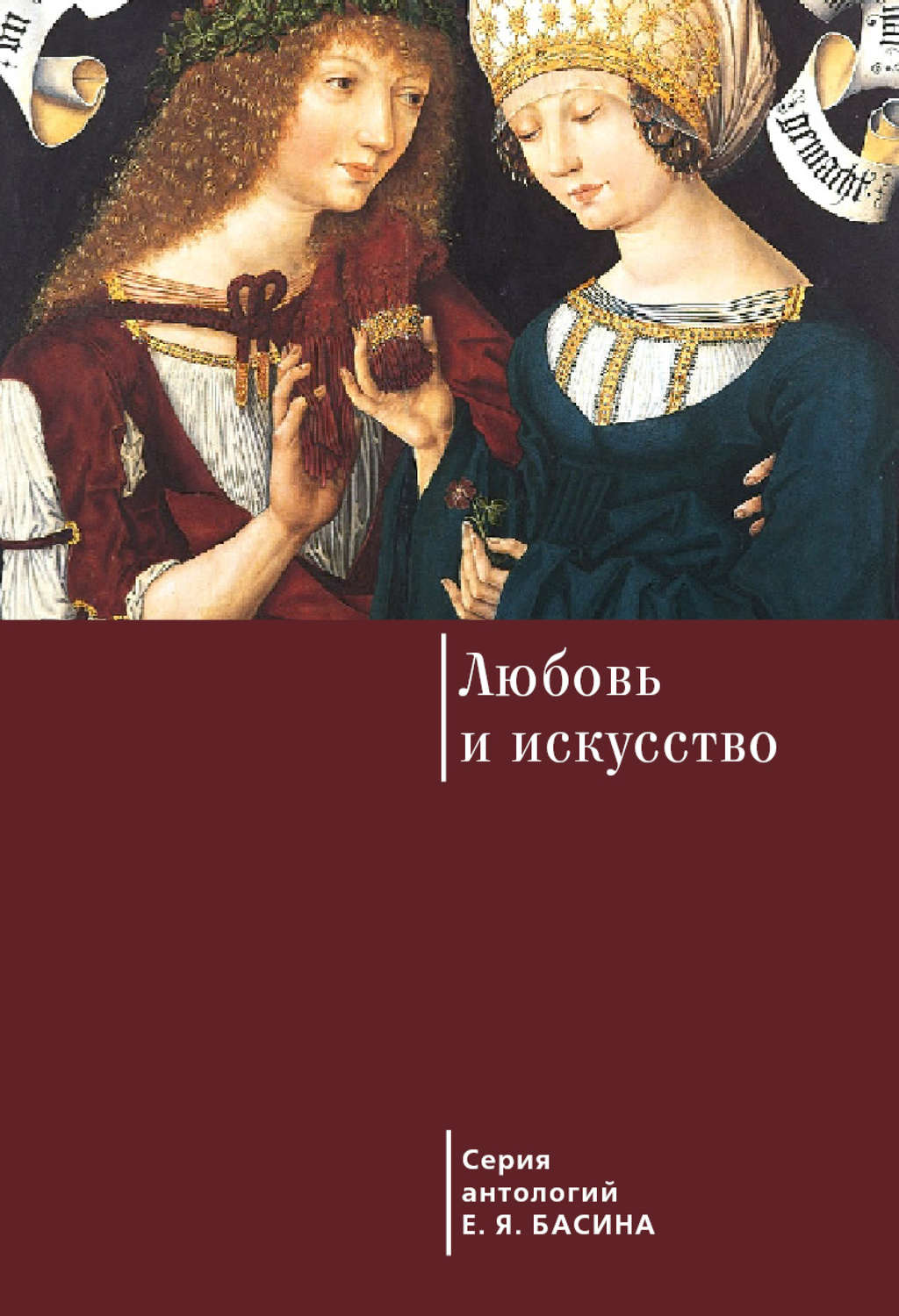 Обложка книги «Любовь и искусство»