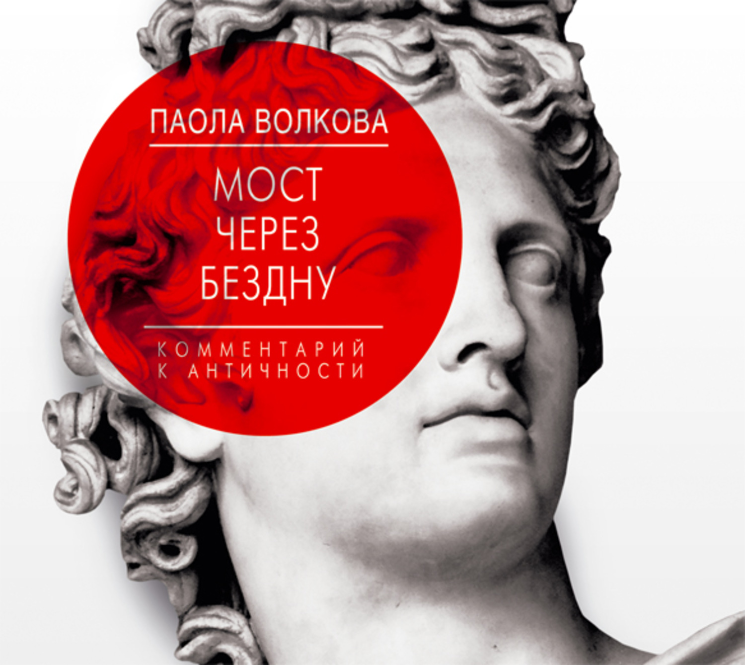 Обложка книги «Мост через бездну. Комментарий к античности»