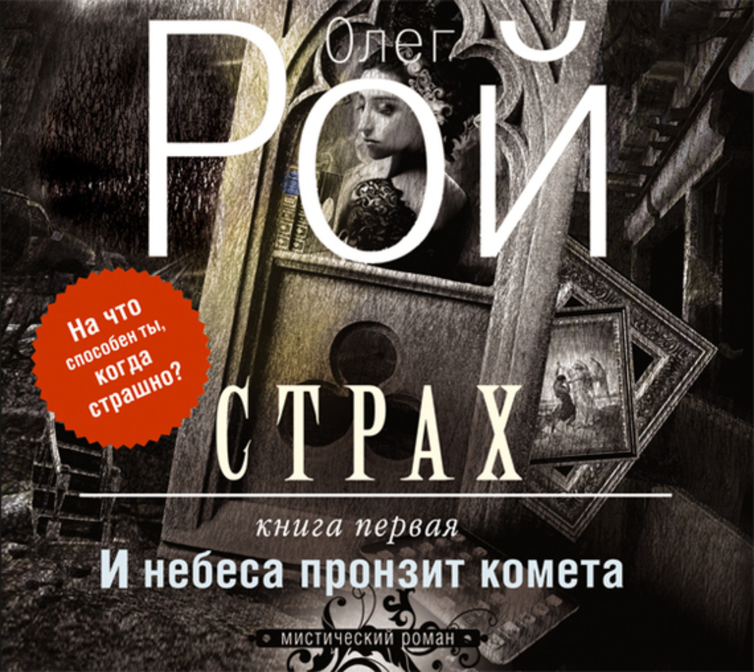 Обложка книги «Страх. Книга 1. И небеса пронзит комета»