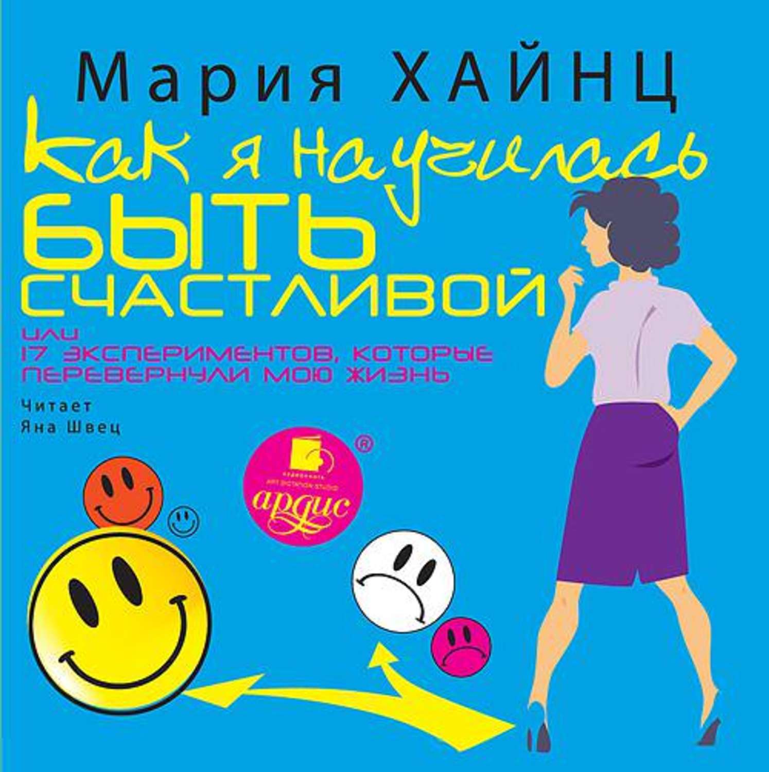 Обложка книги «Как я научилась быть счастливой, или 17 экспериментов, которые перевернули мою жизнь»