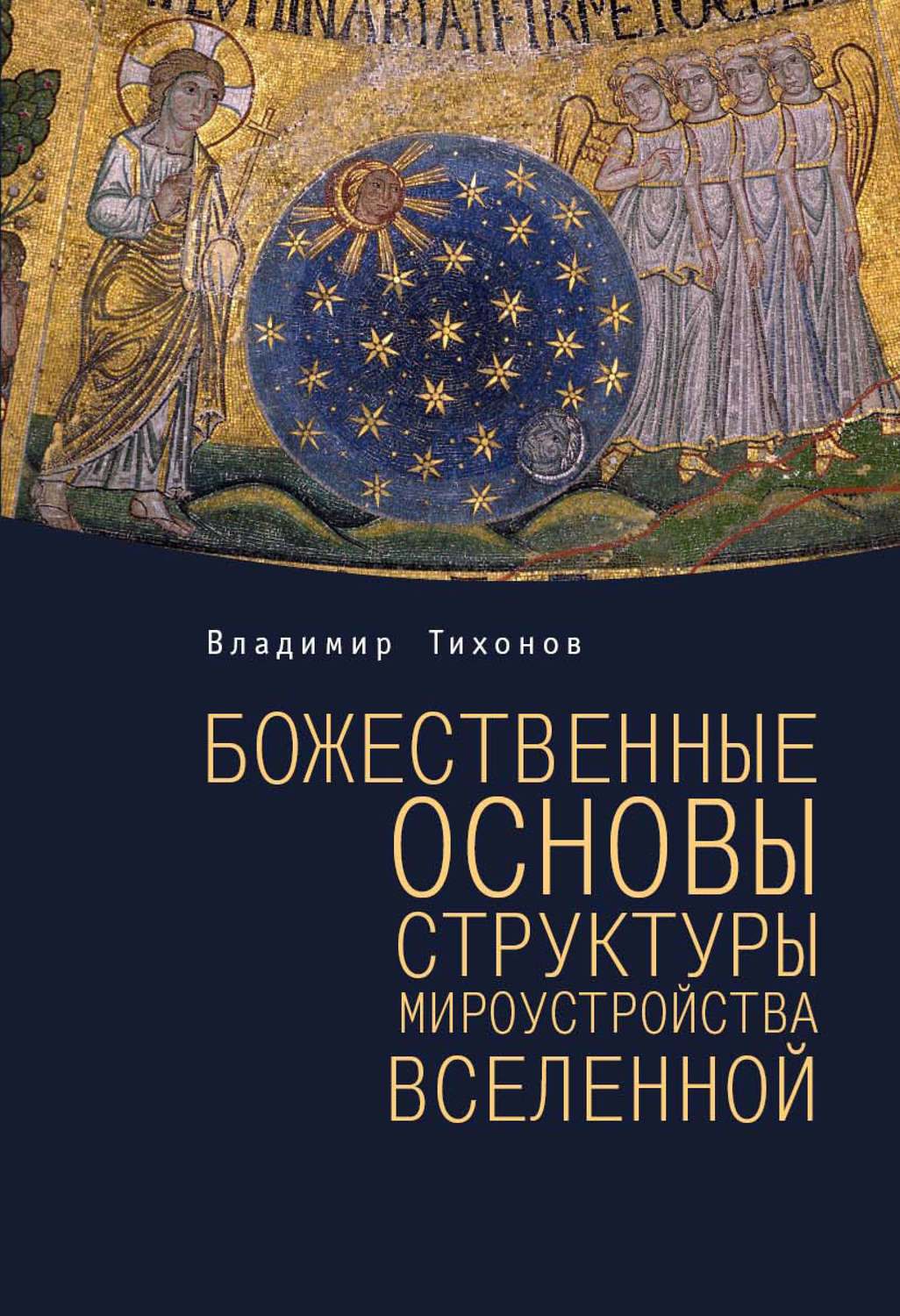 Обложка книги «Божественные основы структуры мироустройства Вселенной»