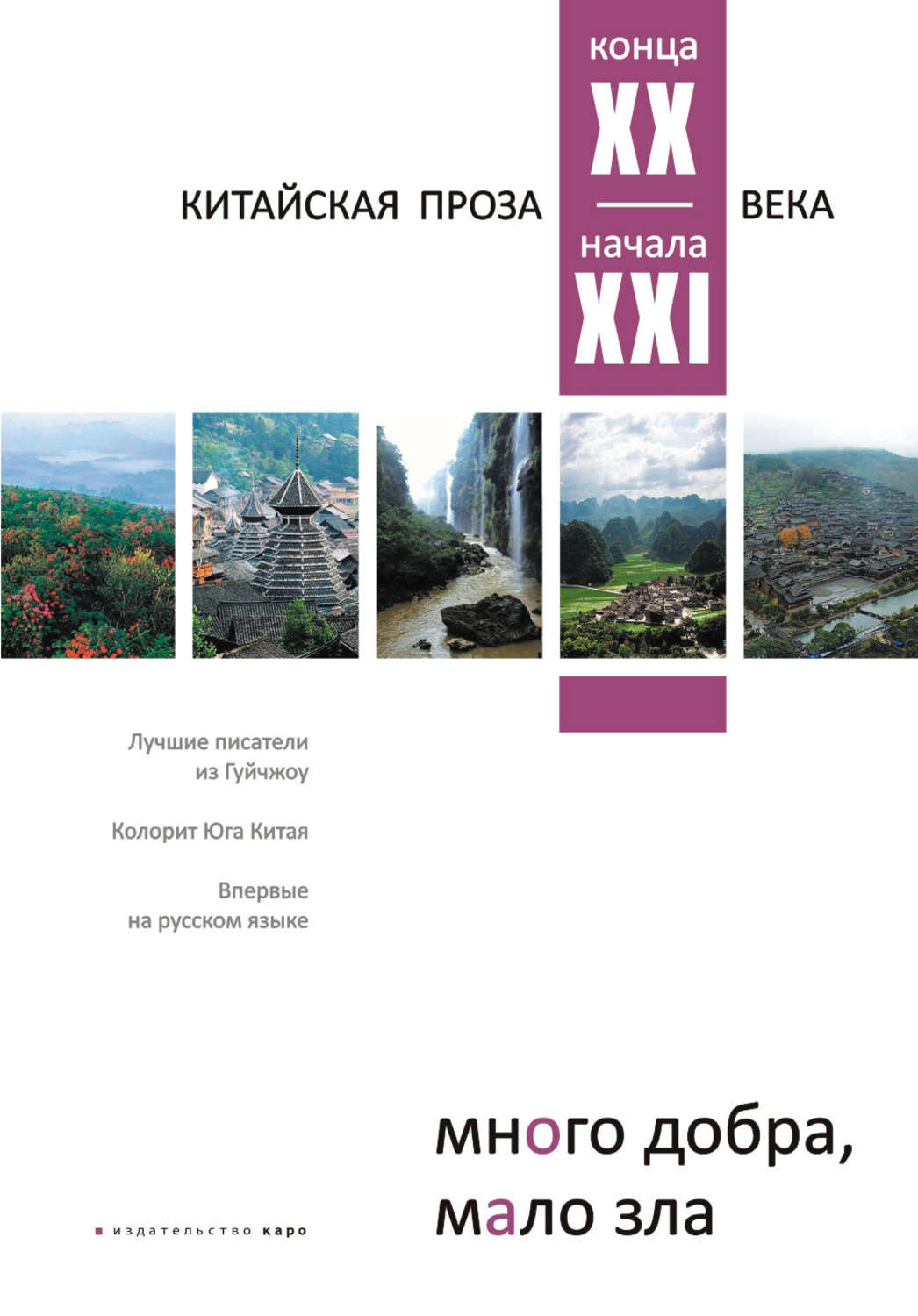 Обложка книги «Много добра, мало зла. Китайская проза конца ХХ – начала ХХI века»