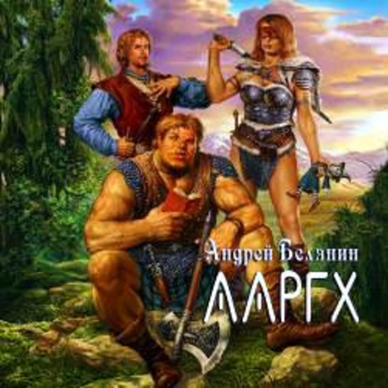 Обложка книги «Ааргх»