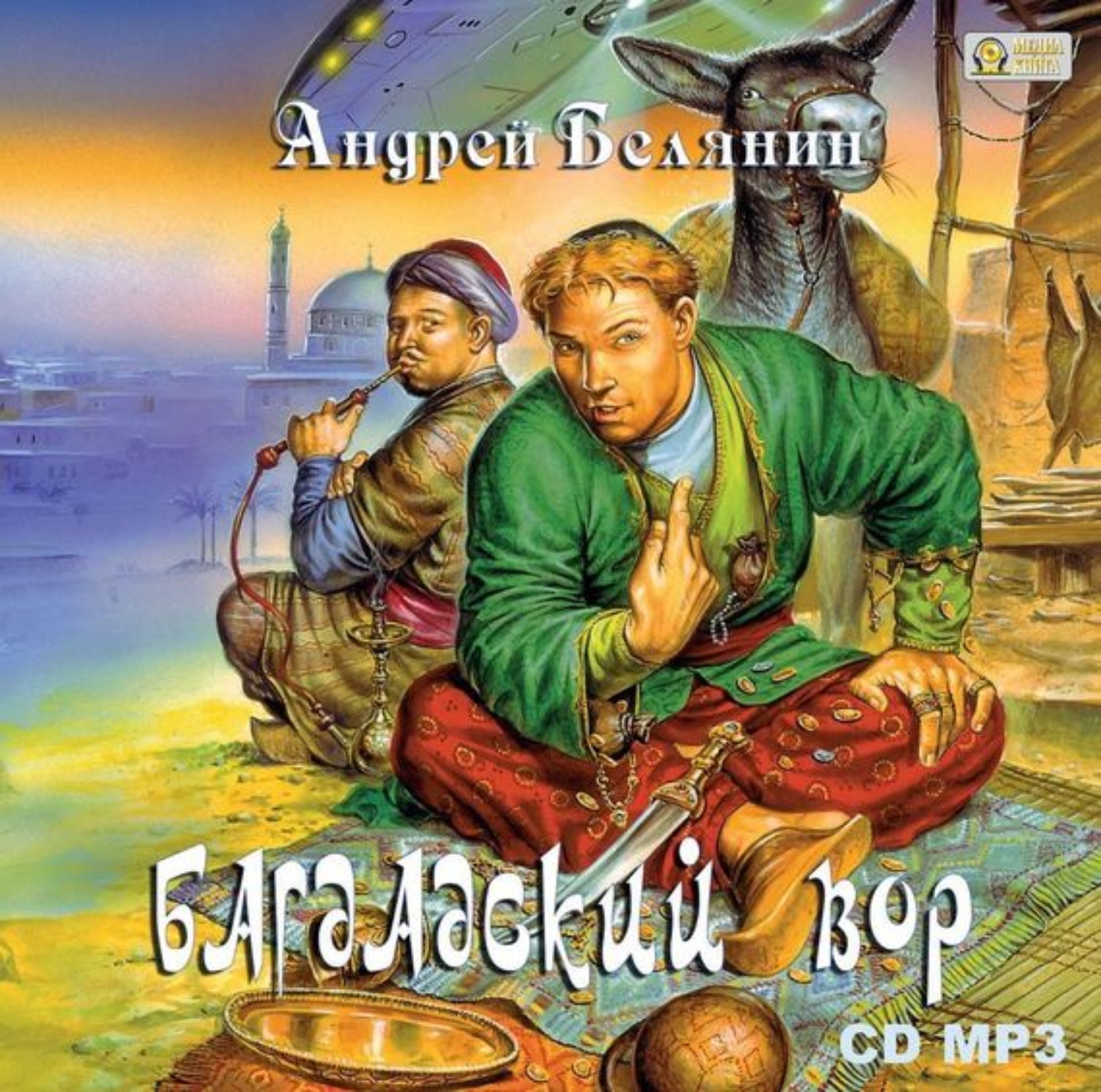 Обложка книги «Багдадский вор»