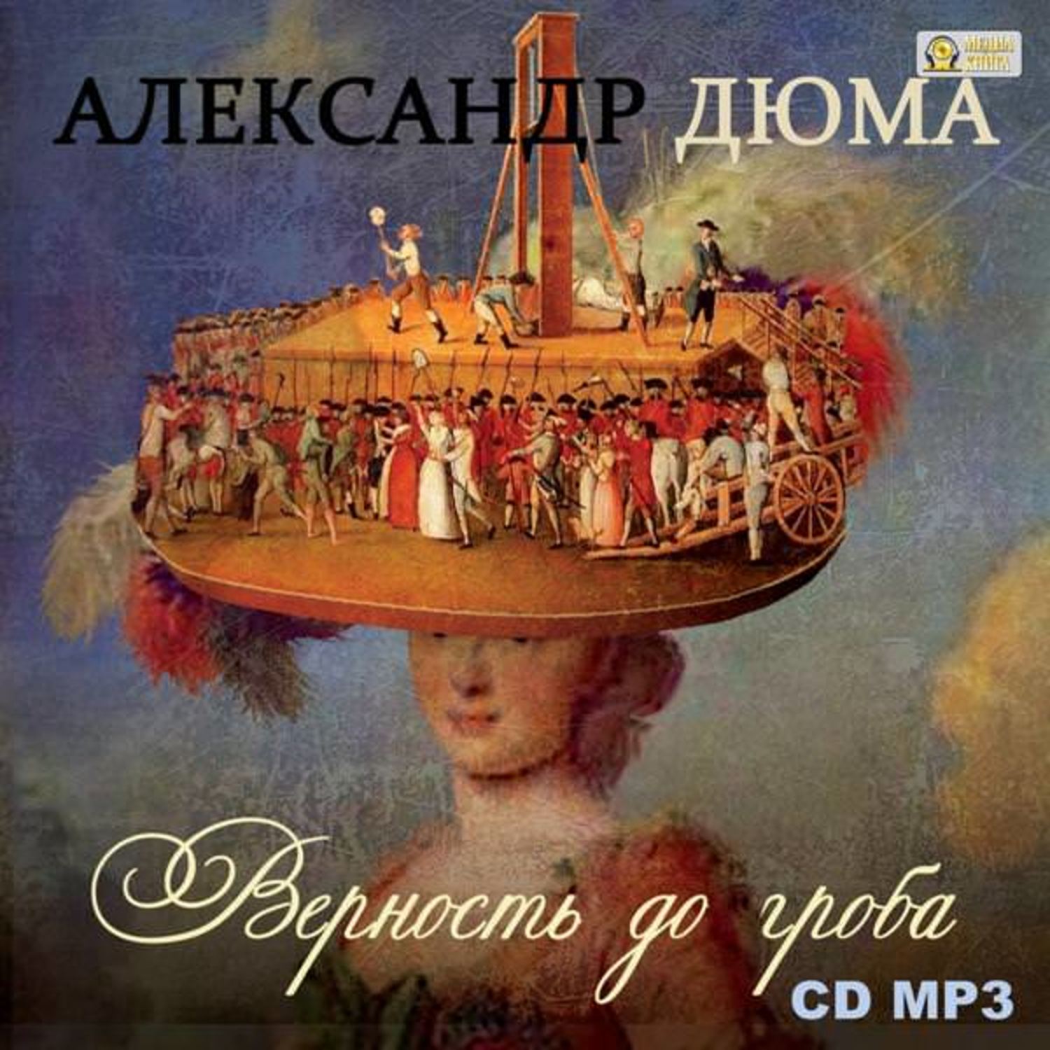 Обложка книги «Верность до гроба»