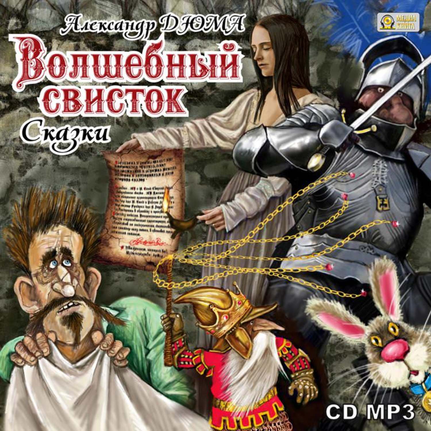Обложка книги «Волшебный свисток. Сказки»