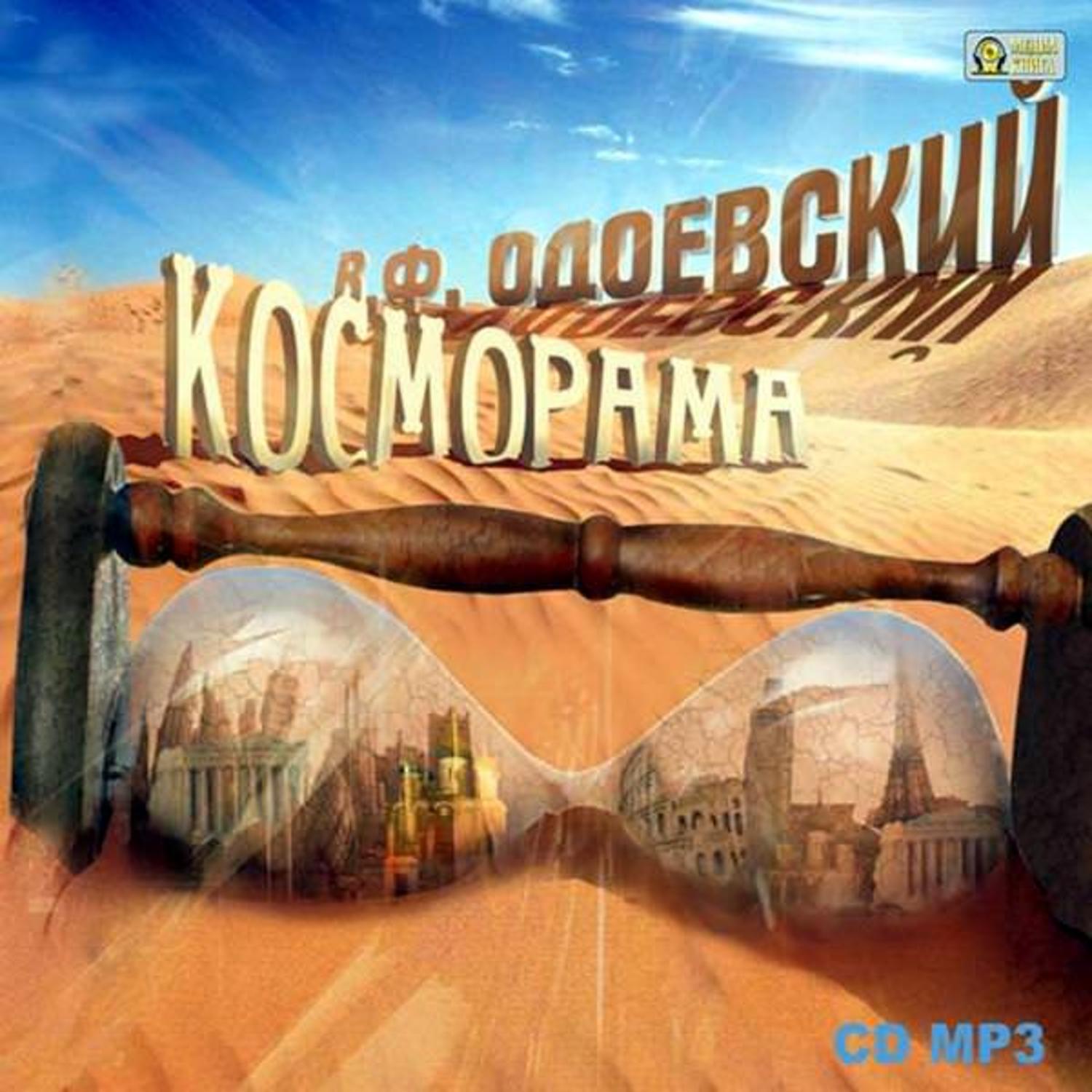 Обложка книги «Косморама. Рассказы»