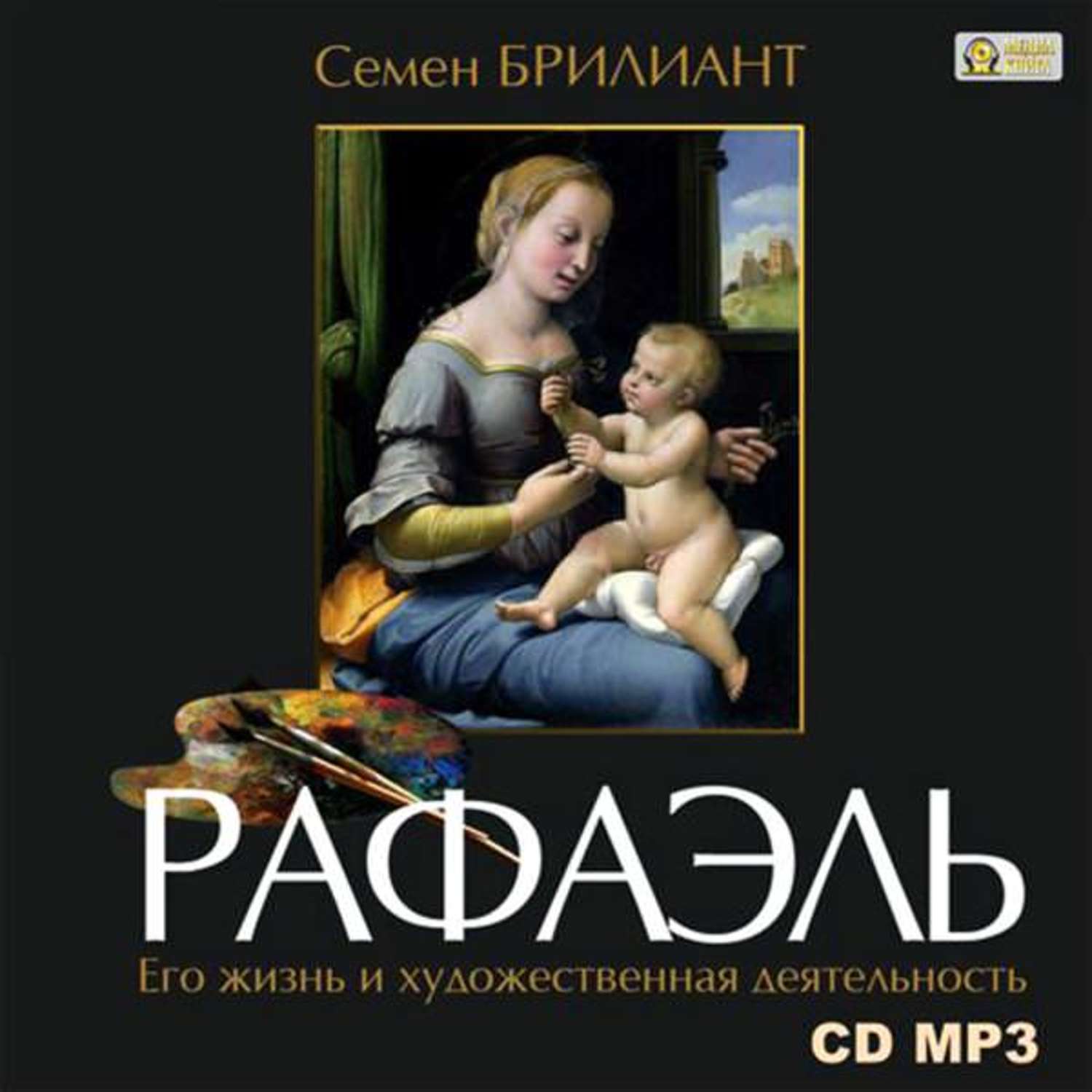 Обложка книги «Рафаэль Санти. Его жизнь и художественная деятельность»