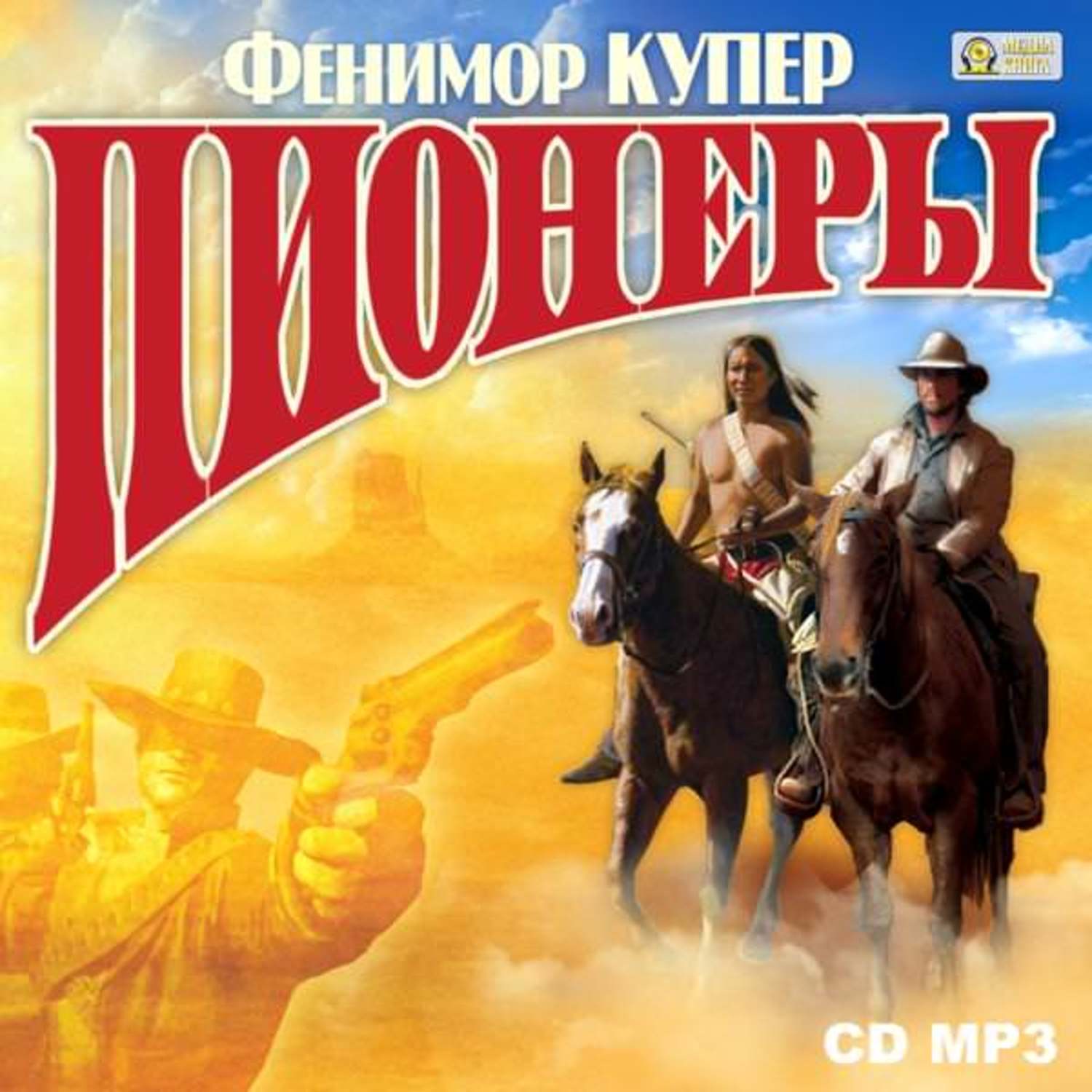Обложка книги «Пионеры, или У истоков Саскуиханны»