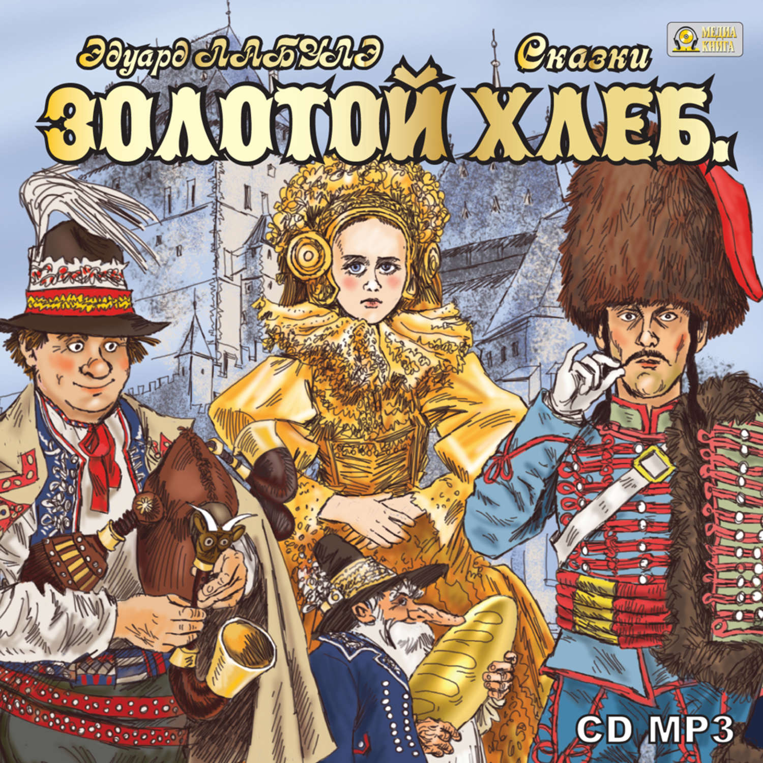 Обложка книги «Золотой Хлеб. Сказки»