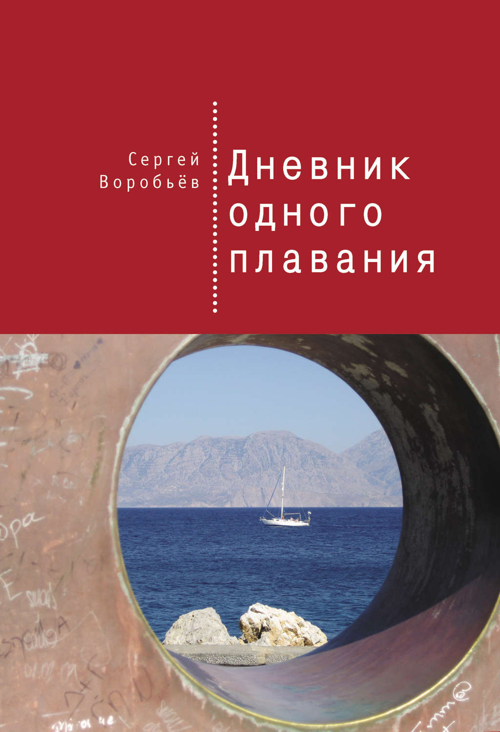 Обложка книги «Дневник одного плавания»