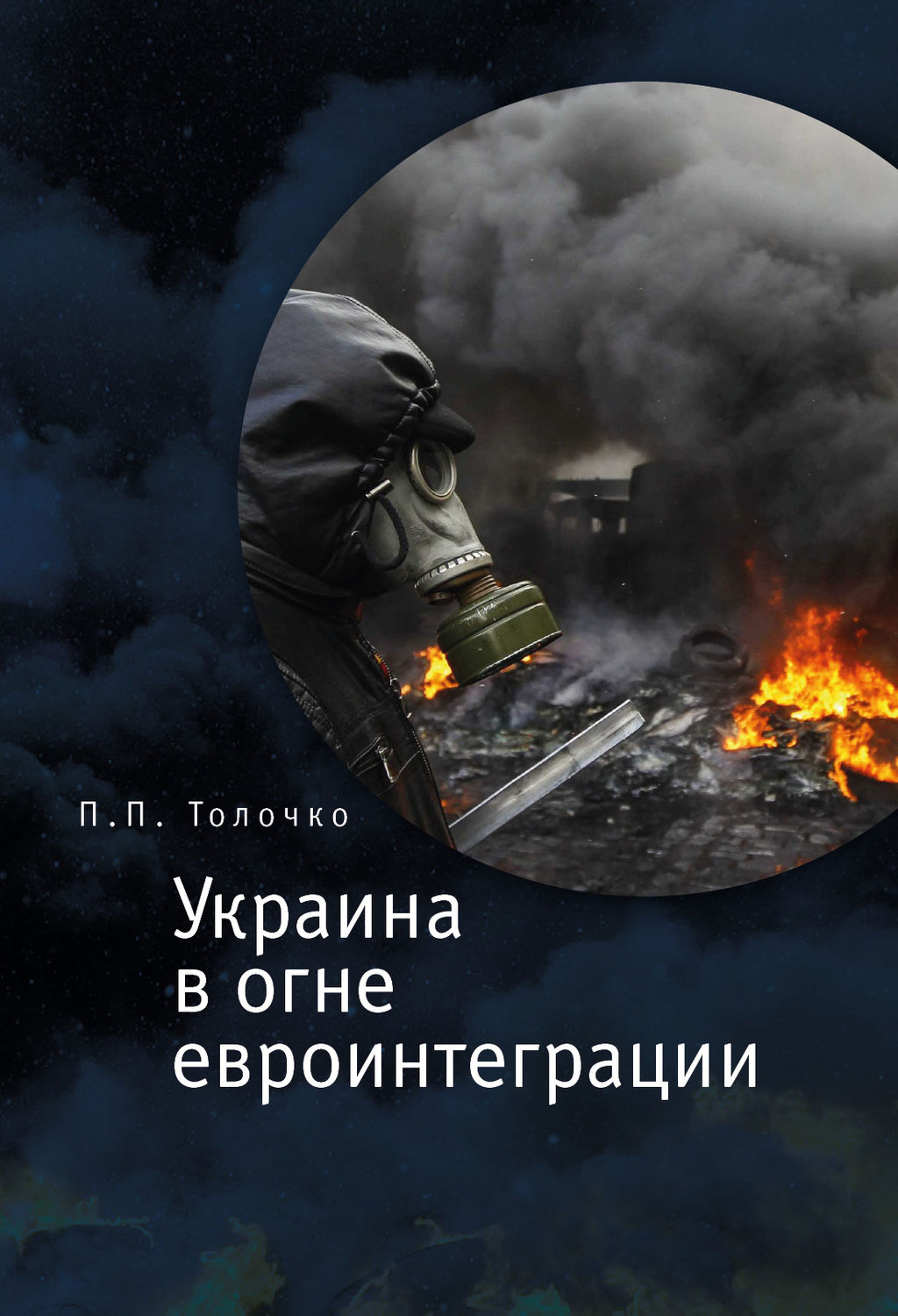 Обложка книги «Украина в огне евроинтеграции»