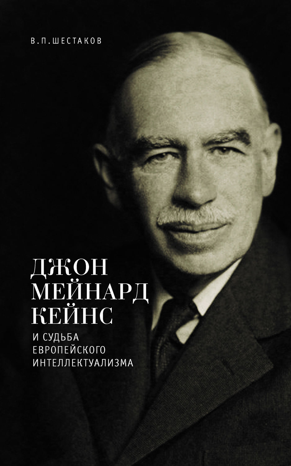 Обложка книги «Джон Мейнард Кейнс и судьба европейского интеллектуализма»