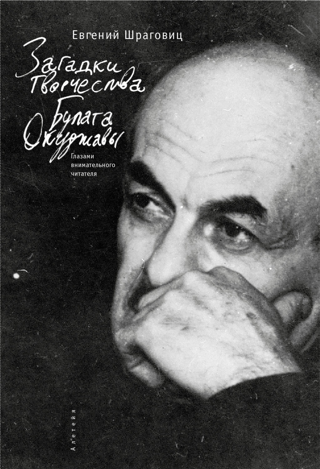 Обложка книги «Загадки творчества Булата Окуджавы: глазами внимательного читателя»