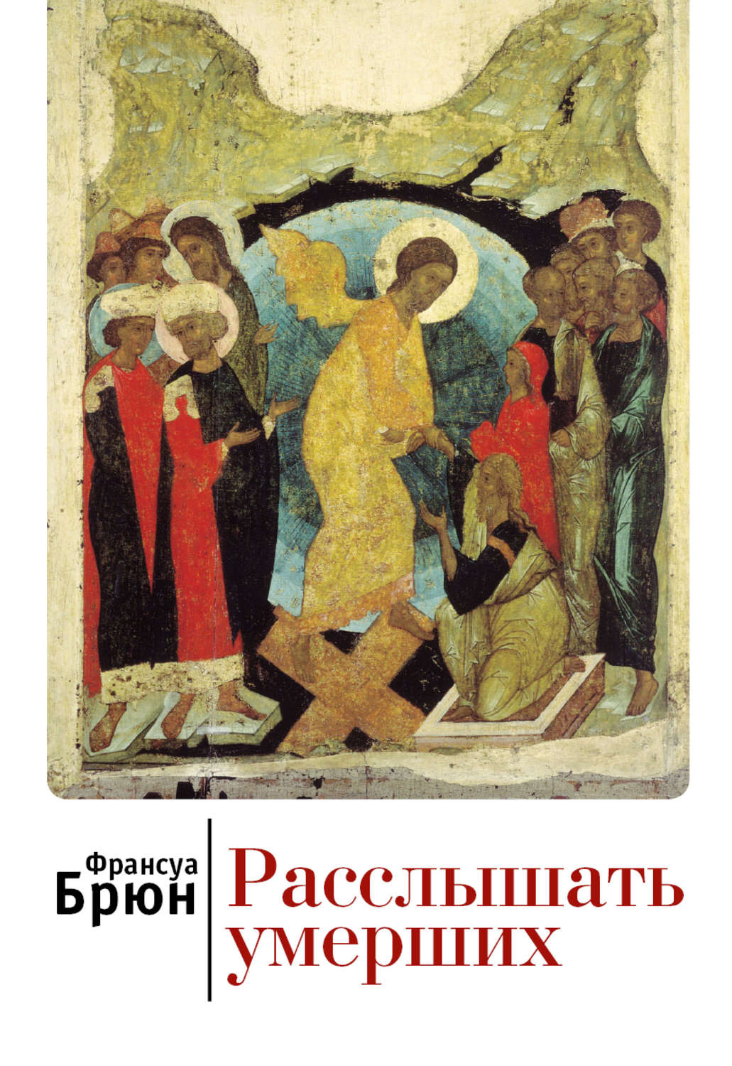 Обложка книги «Расслышать умерших»