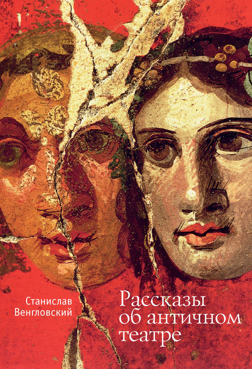 Обложка книги «Рассказы об античном театре»