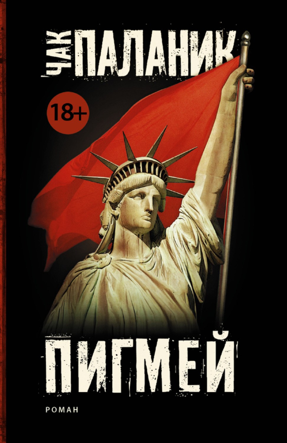 Обложка книги «Пигмей»