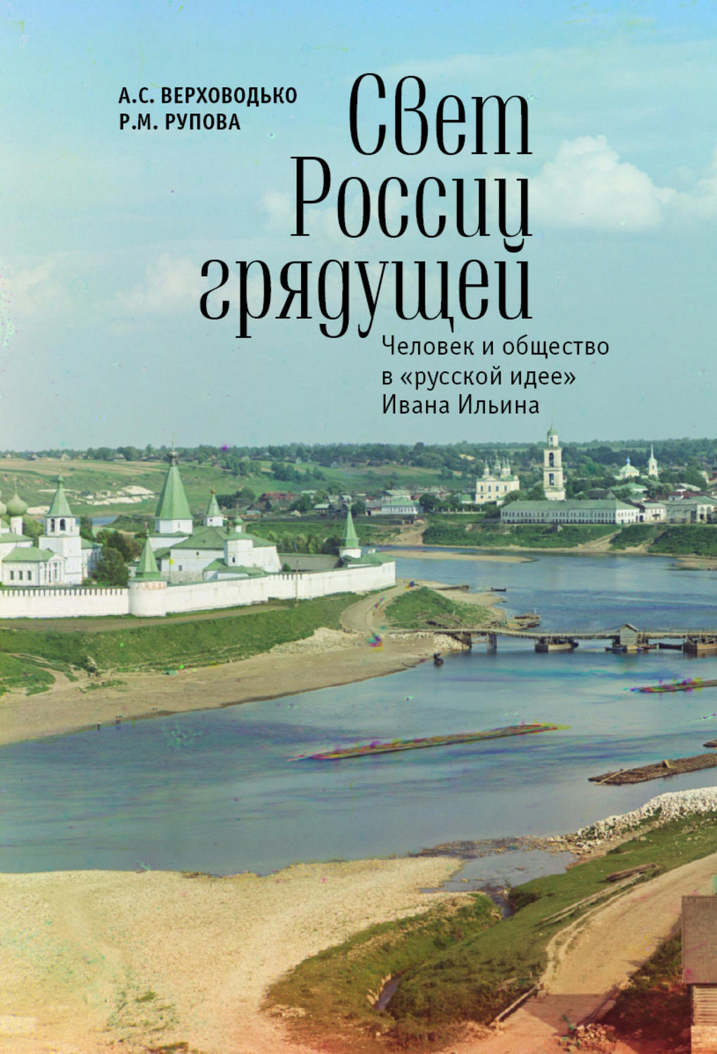 Обложка книги «Свет России грядущей. Человек и общество в «русской идее» Ивана Ильина»