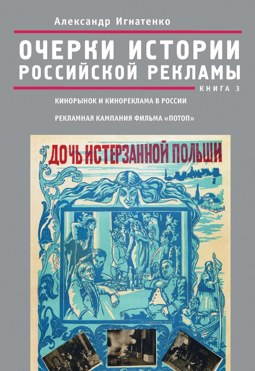 Обложка книги «Очерки истории российской рекламы. Книга 3. Кинорынок и кинореклама в России в 1915 году. Рекламная кампания фильма «Потоп»»
