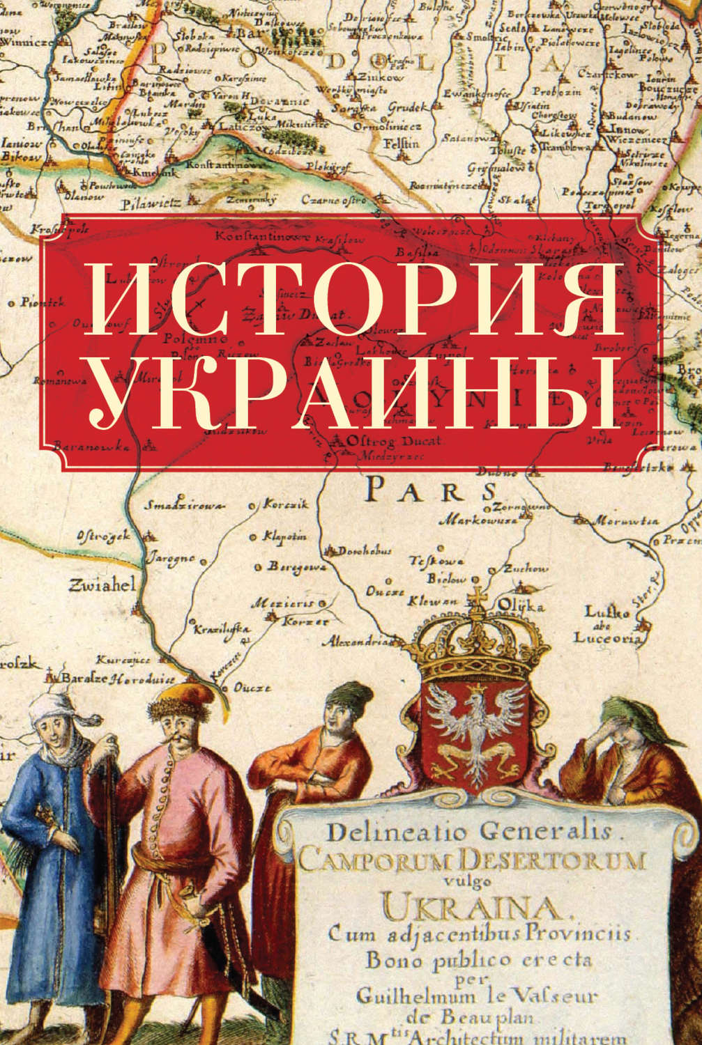 Обложка книги «История Украины»