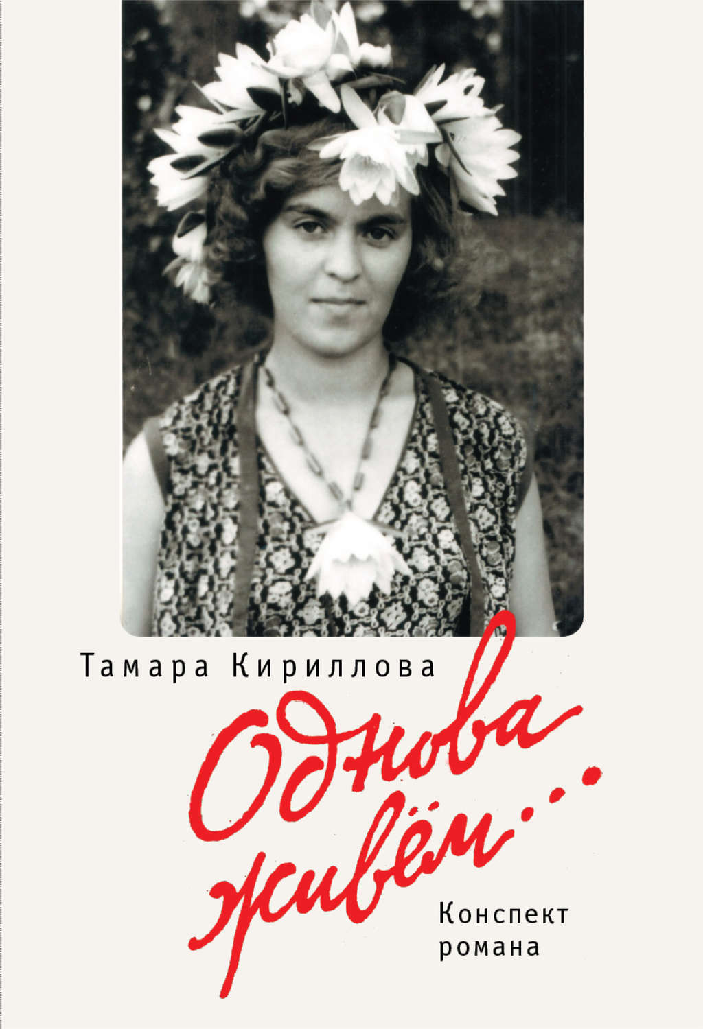 Обложка книги «Однова живем…»