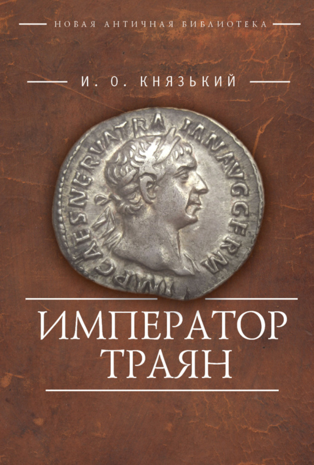 Обложка книги «Император Траян»