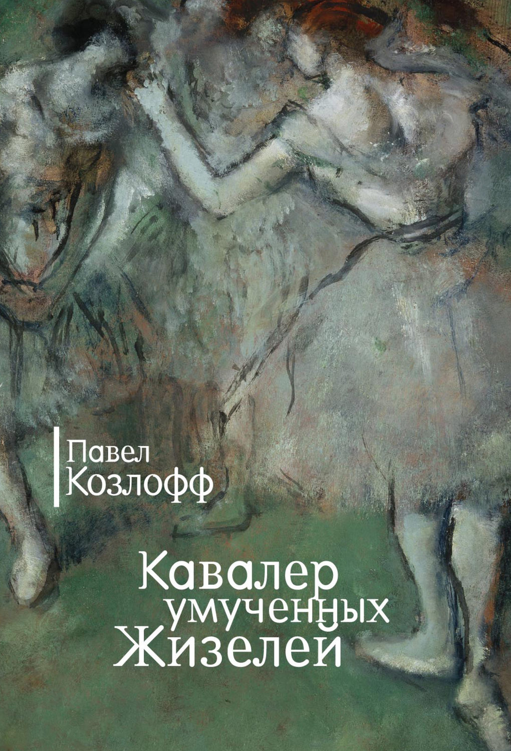 Обложка книги «Кавалер умученных Жизелей (сборник)»