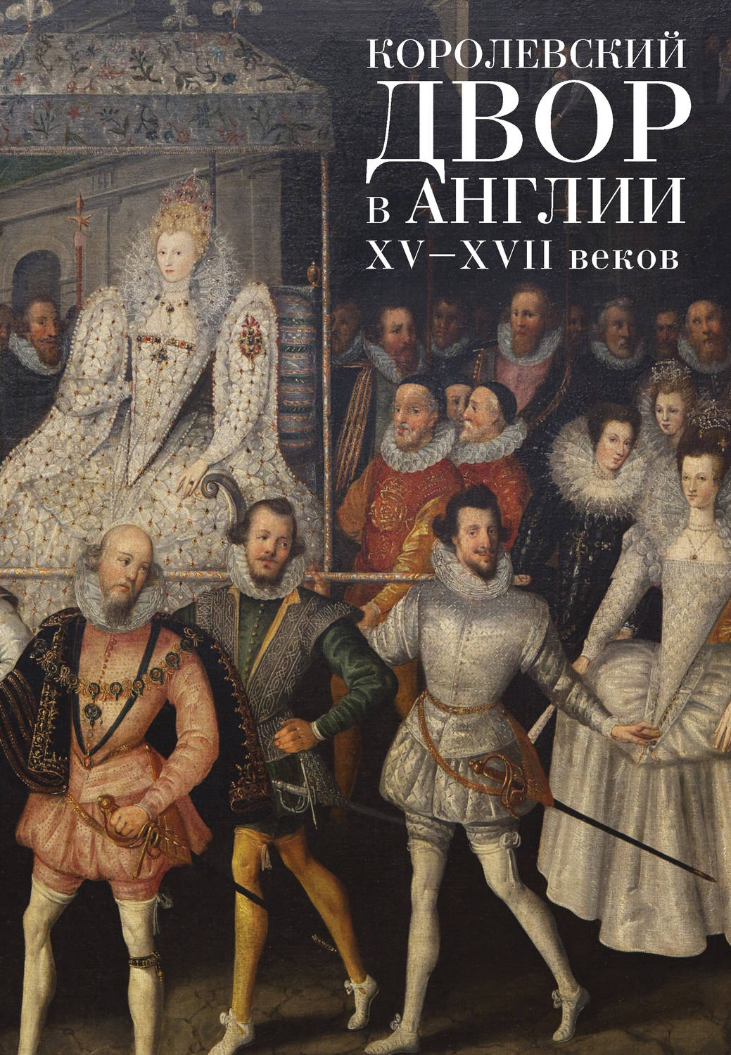 Обложка книги «Королевский двор в Англии XV–XVII веков»