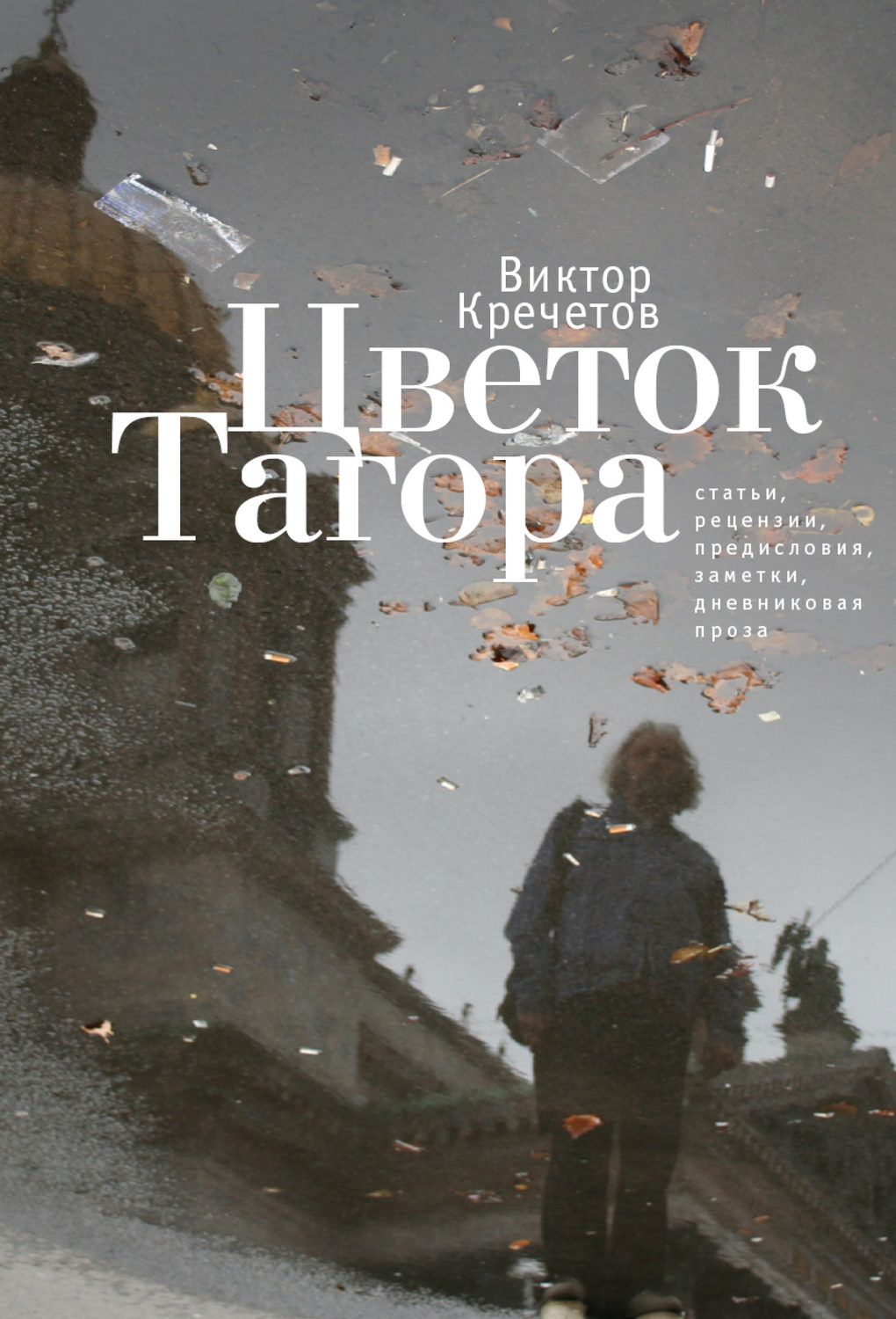 Обложка книги «Цветок Тагора (сборник)»