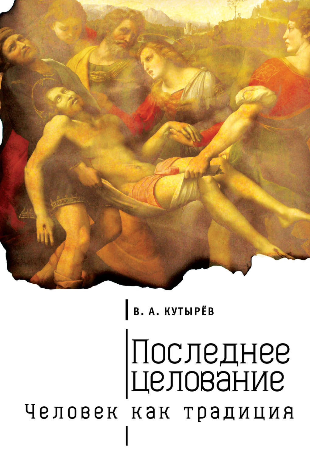 Обложка книги «Последнее целование. Человек как традиция»