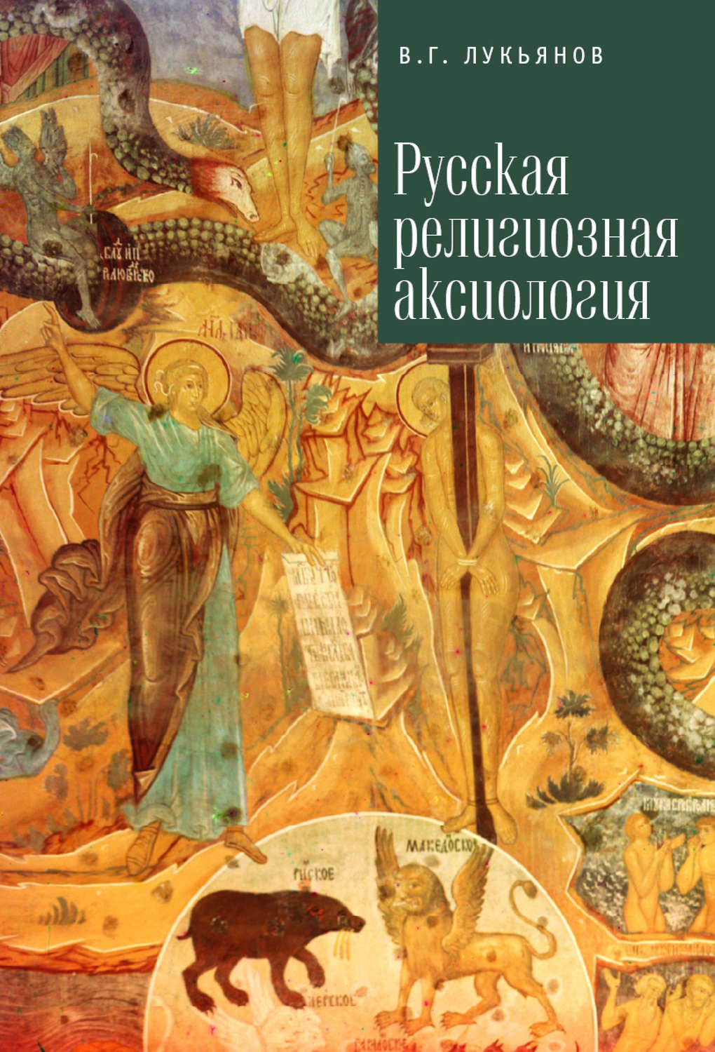 Обложка книги «Русская религиозная аксиология»