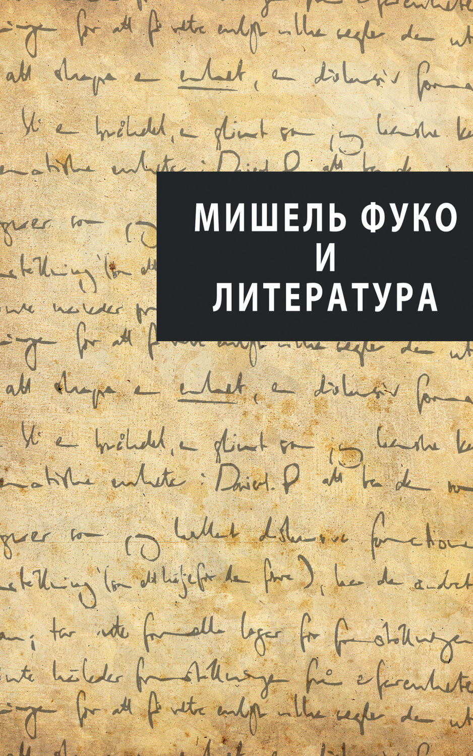 Обложка книги «Мишель Фуко и литература (сборник)»
