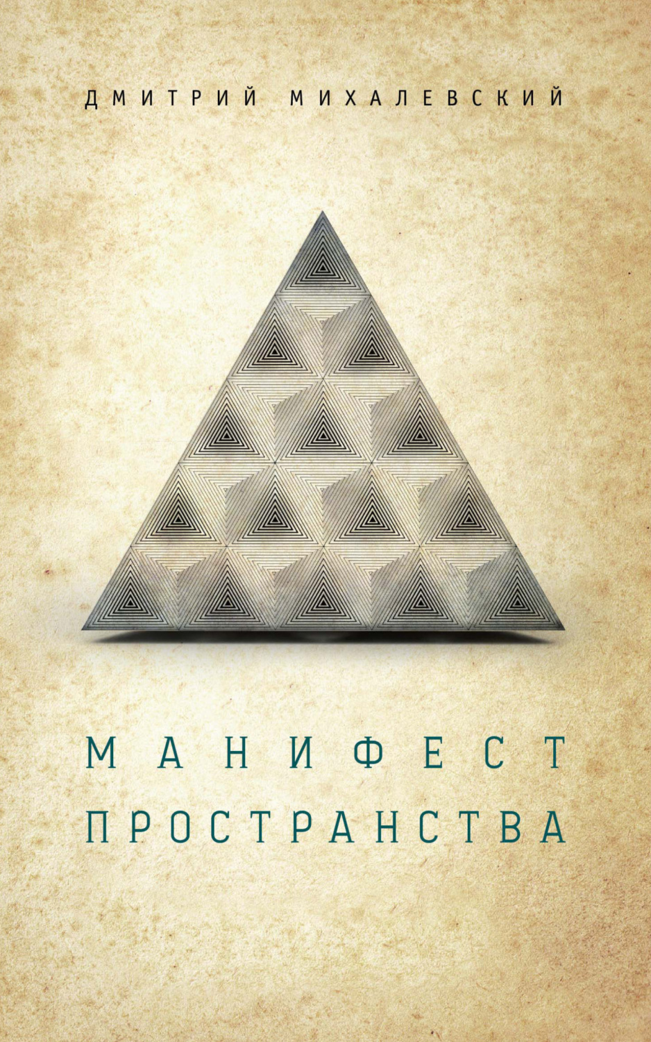 Обложка книги «Манифест пространства»