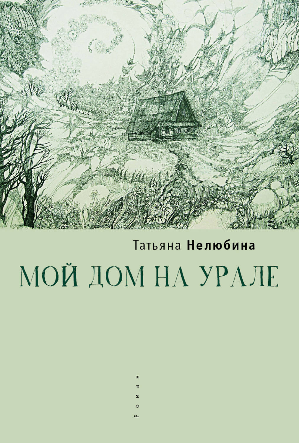 Обложка книги «Мой дом на Урале»
