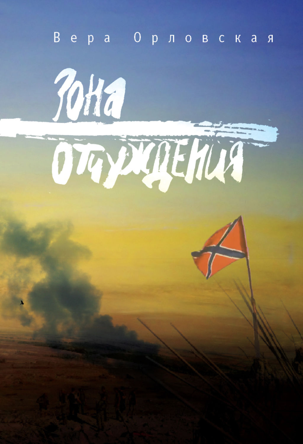 Обложка книги «Зона отчуждения»