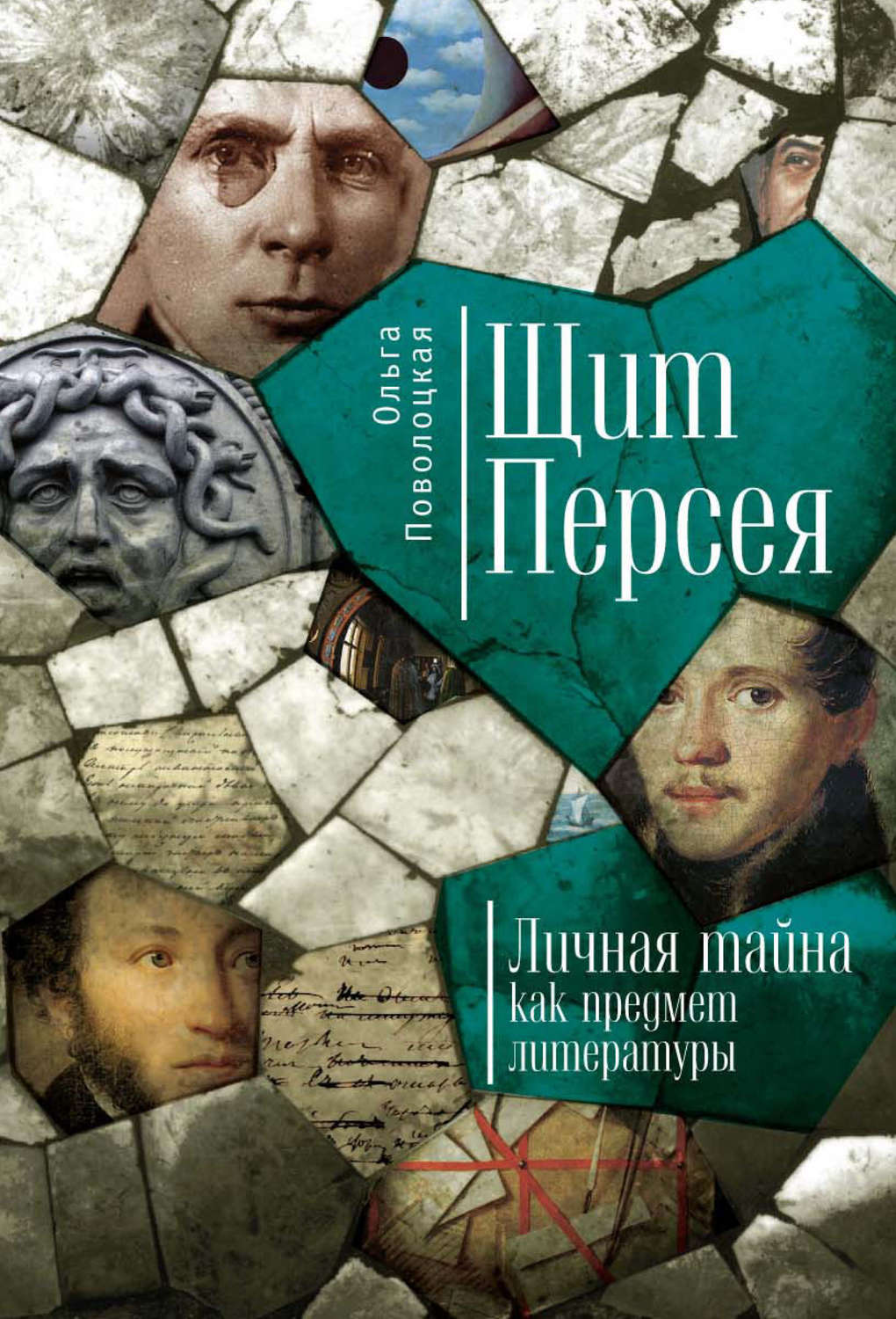Обложка книги «Щит Персея. Личная тайна как предмет литературы»