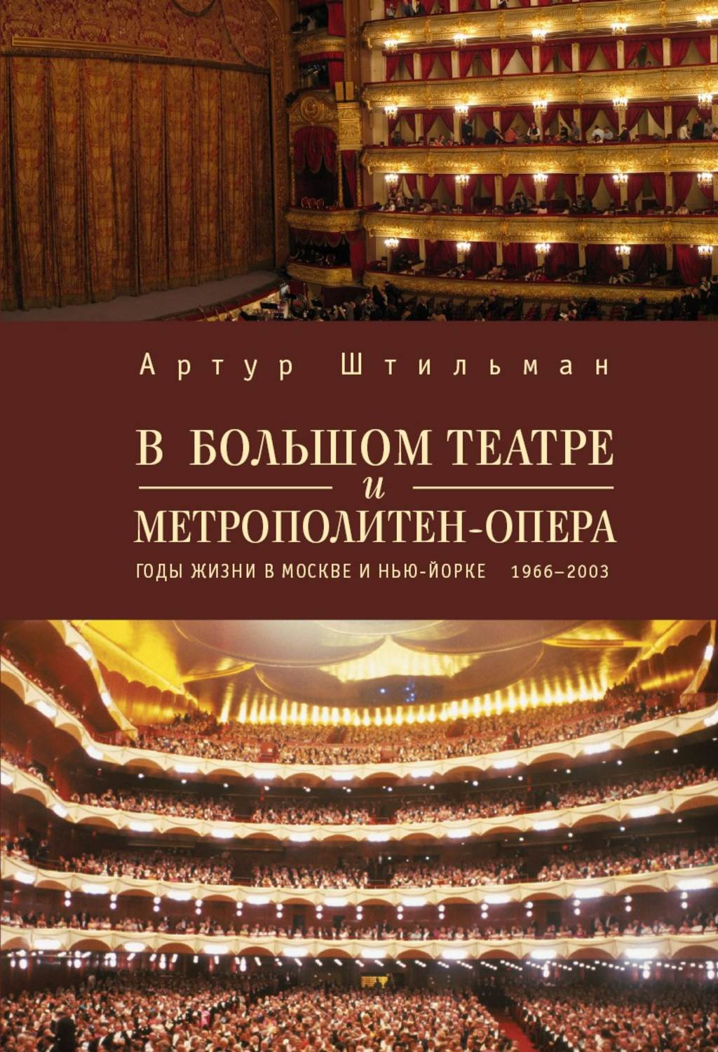 Обложка книги «В Большом театре и Метрополитен-опера. Годы жизни в Москве и Нью-Йорке.»