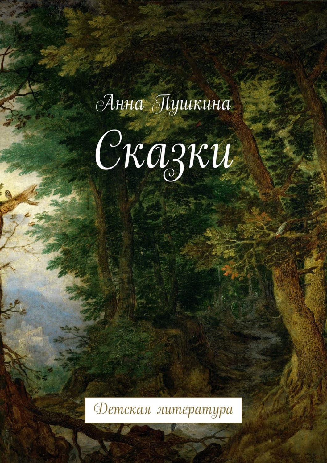 Обложка книги «Сказки. Детская литература»