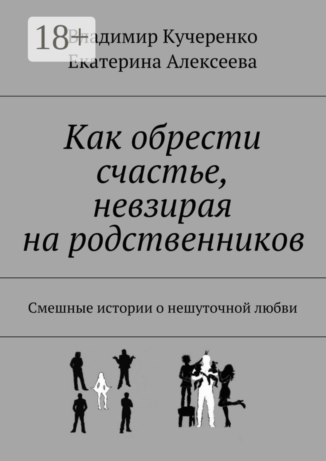 Обложка книги «Как обрести счастье, невзирая на родственников. Смешные истории о нешуточной любви»