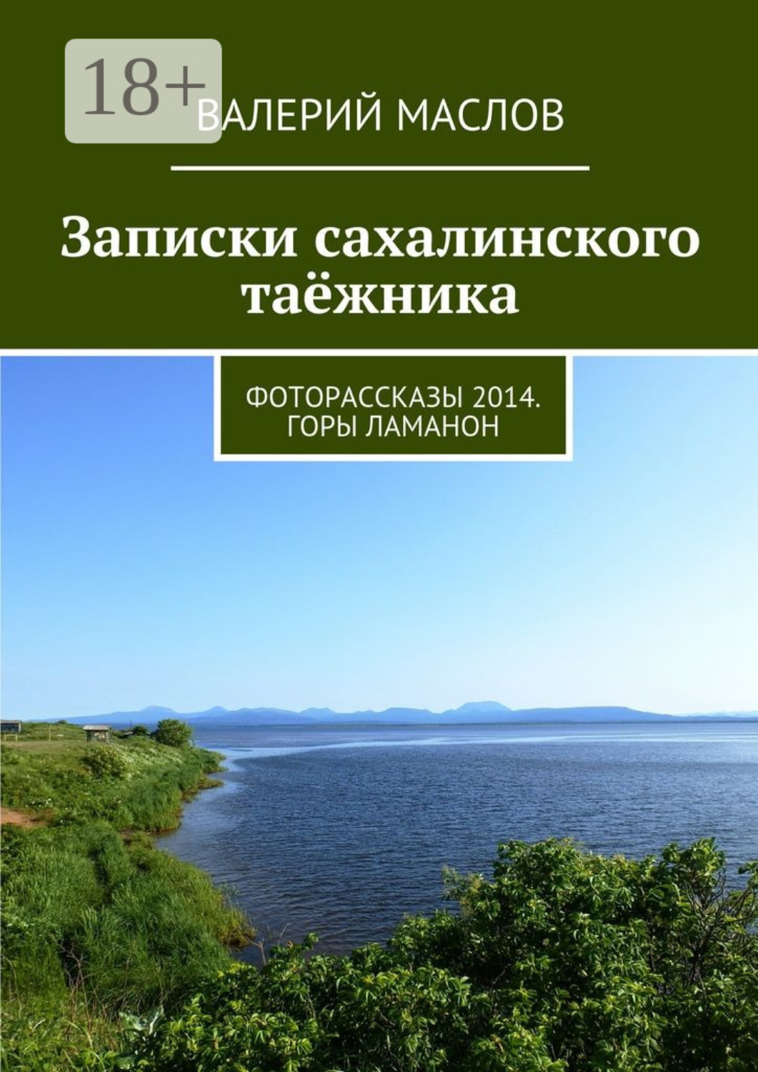 Обложка книги «Записки сахалинского таёжника. Фоторассказы 2014. Горы Ламанон»