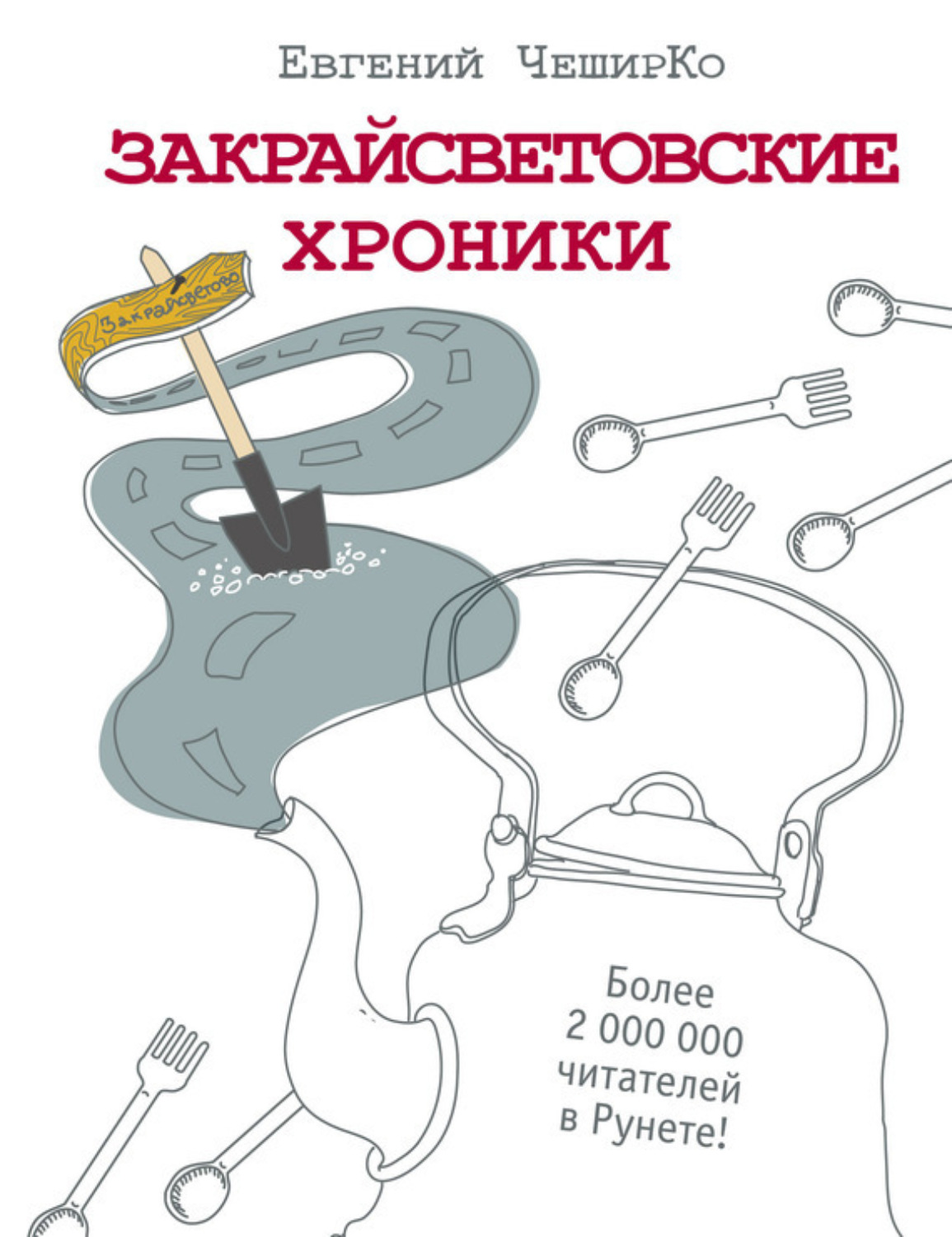 Обложка книги «Закрайсветовские хроники. Рассказы»