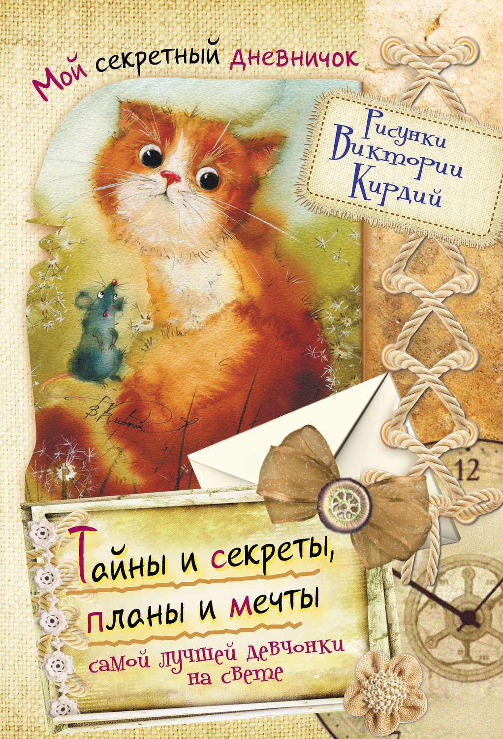 Обложка книги «Тайны и секреты, планы и мечты самой лучшей девчонки на свете»