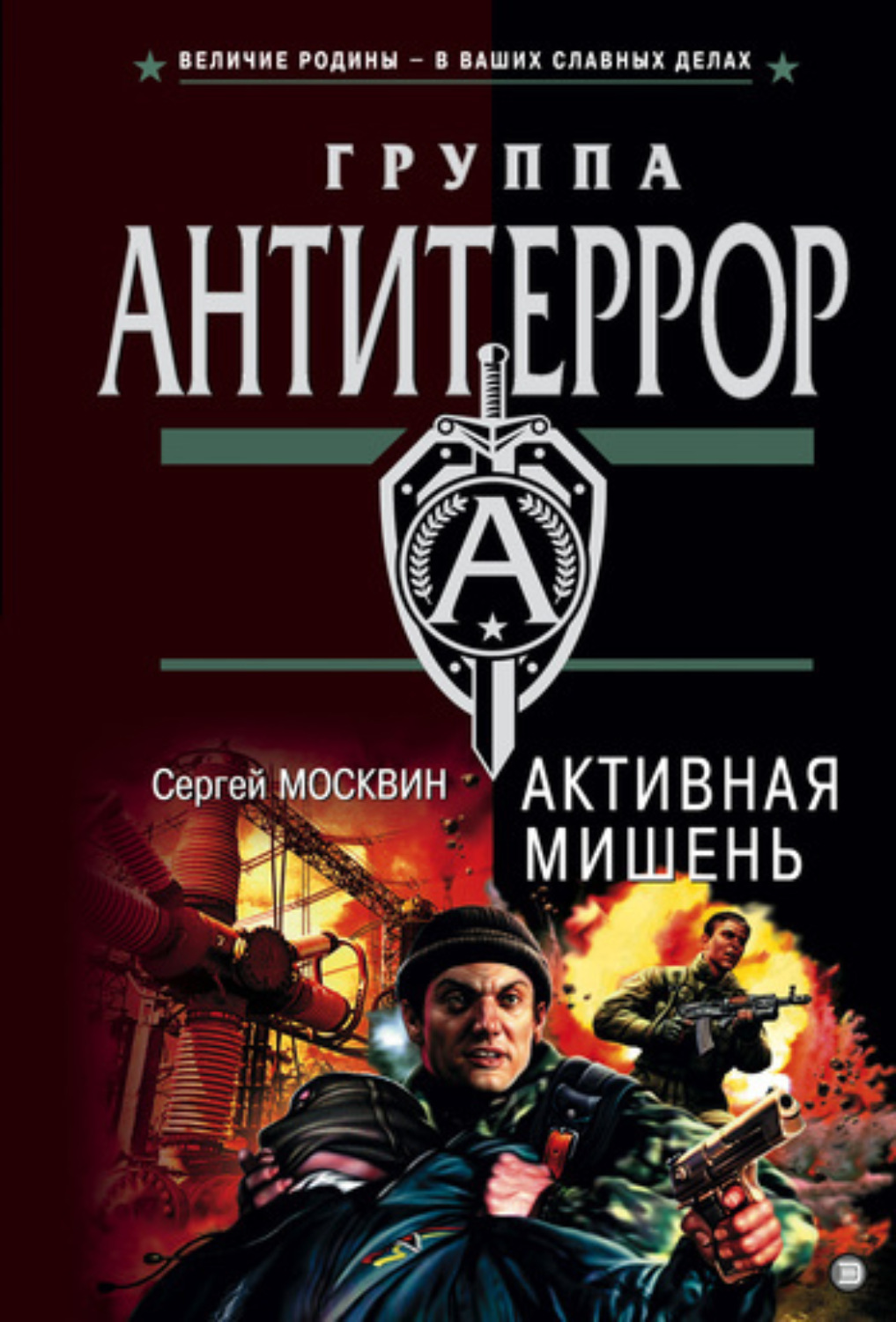 Обложка книги «Активная мишень»