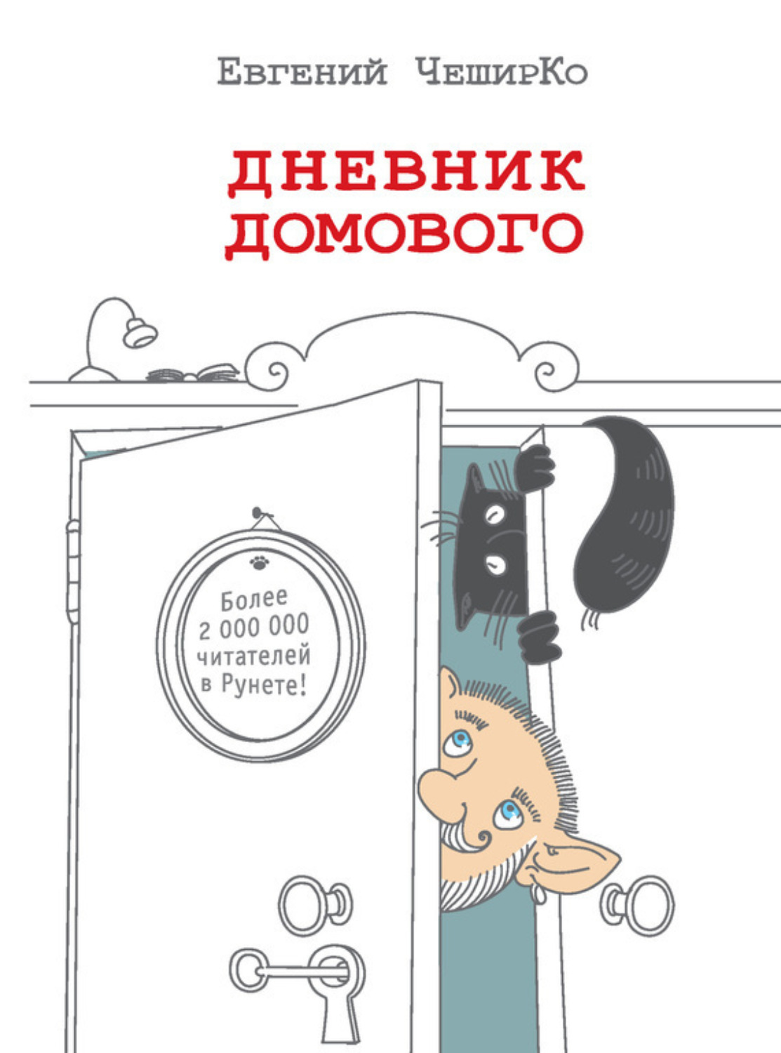 Обложка книги «Дневник Домового»