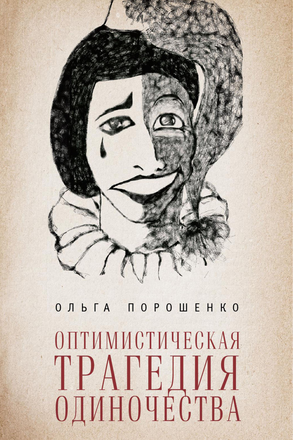 Обложка книги «Оптимистическая трагедия одиночества»
