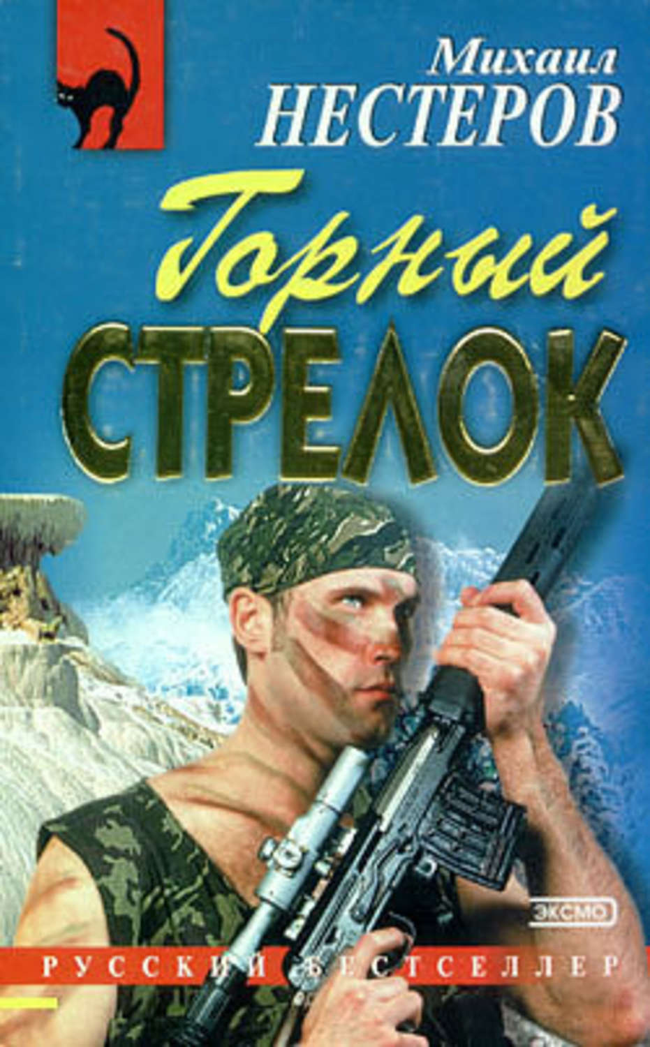 Обложка книги «Горный стрелок»
