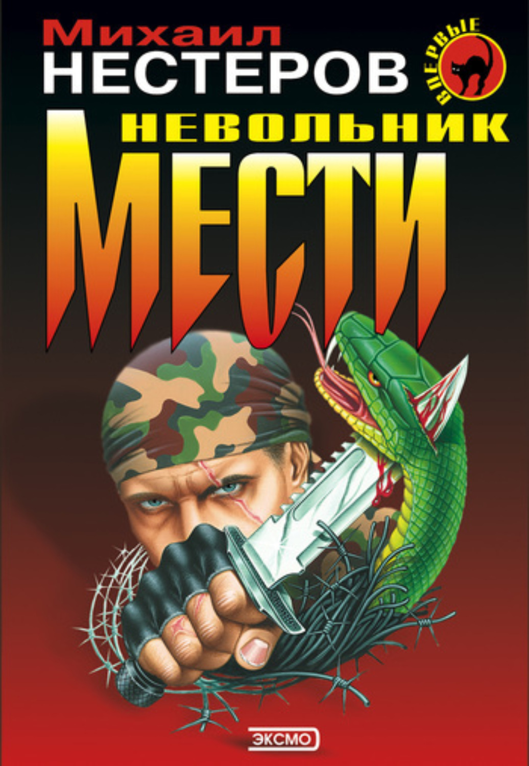Обложка книги «Невольник мести»